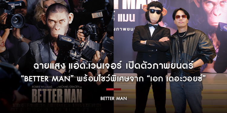 ฉายแสง แอด.เวนเจอร์ เปิดตัวภาพยนตร์ “Better Man” พร้อมโชว์พิเศษจาก “เอก เดอะวอยซ์”